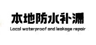昭平本地防水（中讯网）